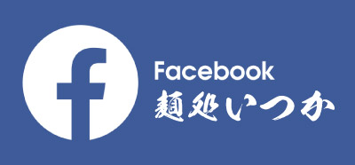 いつか公式FB
